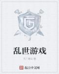 乱世游戏工会名字