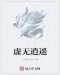 虚无逍遥天尊