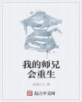 这个师兄他重生了