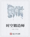 锻造师与坚持