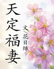 花日绯天定福妻