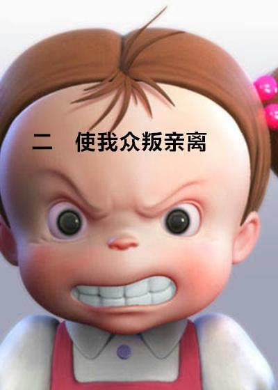 众叛亲离第二季