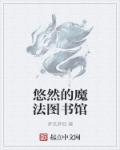 创造与魔法图书馆在哪儿