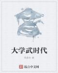 中国大学免费时代