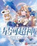 星河战神最新版