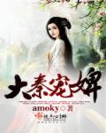 大秦宠婢 amoky