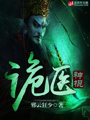 诡医神棍40至100集免费观看