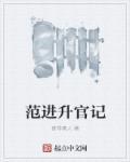 范进当官之后300字