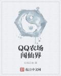 qq农场怎么