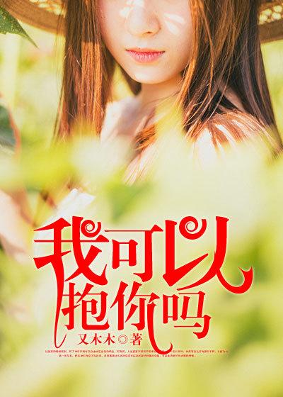 我可以抱你吗大妈版