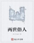 两世什么意思