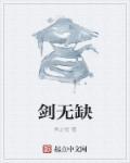 剑无缺霹雳布袋戏