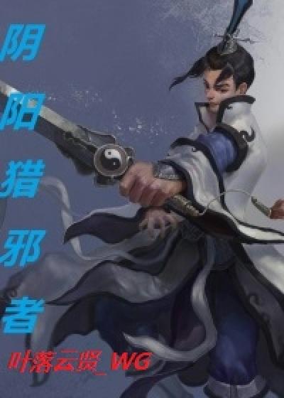 阴阳邪师简介