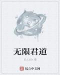 无限符道