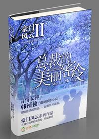 豪门风云1总裁的私有宝贝有声幻听网