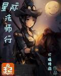 星际法师行起点