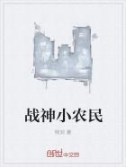 战神小农民女主