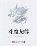 斗战神魔尊套外观图片