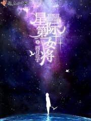 星际第一女将by两朵小花