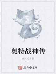 奥特战神是什么