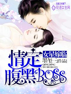 女星驾临情定腹黑boss