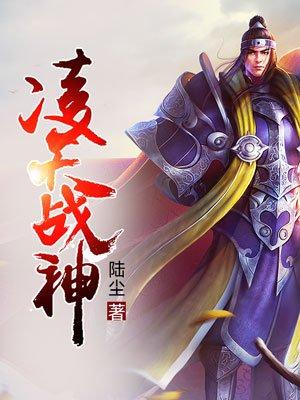 凌天战神第60集免费播放