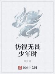 无畏彷徨是什么意思啊