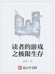 图酱游戏解说极限生存合集