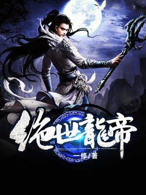 绝世龙帝女主