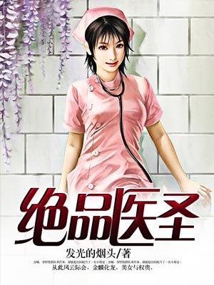 绝品医圣全集免费完整版