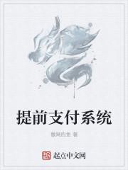 费用提前支付怎么表达