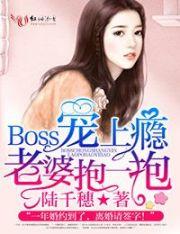 boss宠妻上瘾真人漫画