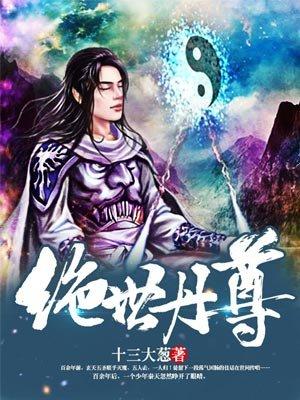 绝世丹尊漫画