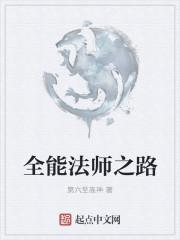 全能法师第五季