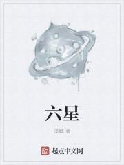 六星连珠代表什么征兆