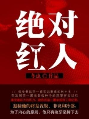 绝对红人林小冬最新