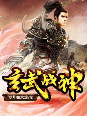 造梦西游3玄武战神