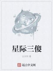 三号星际荟俱乐部