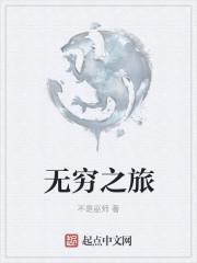 无穷之路纪录片