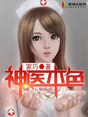 神医本色东方婉月