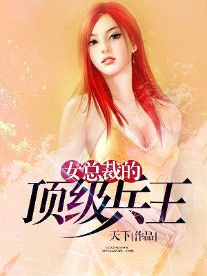 女总裁的顶级高手漫画免费阅读