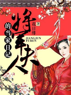 将军夫人的当家日记免费全文