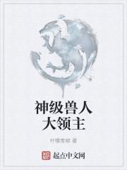 兽人之神级矿师免费