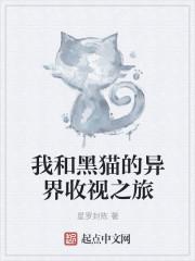 我和黑猫警长