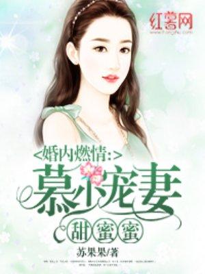 慕少宠妻甜蜜蜜 慕少宠妻甜蜜蜜