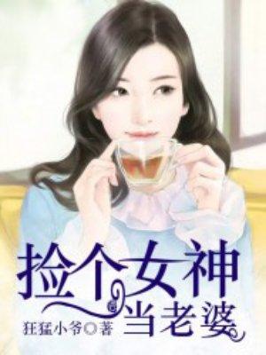 捡个女神当老婆 第81章