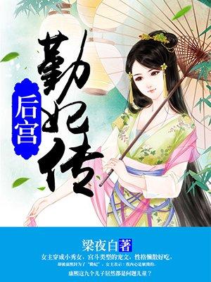 后宫勤妃传玉答应