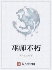 巫师不朽等级