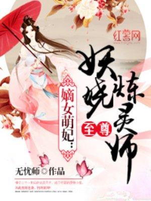 至尊妖娆炼灵师无弹窗