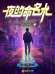 夜的命名术txt精校完整版